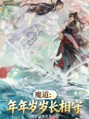 魔道：年年岁岁长相守