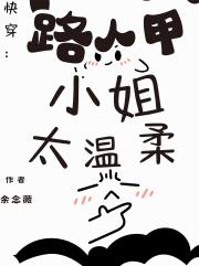 快穿：路人甲小姐太温柔