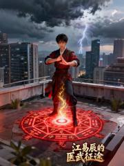 江易辰的医武征途 江易辰的医武征途