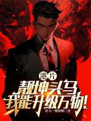 港片：靓坤头马，我能升级万物！