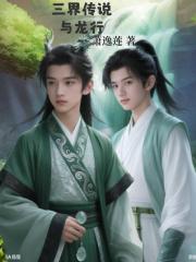 三界传说与龙行