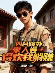 四合院外：家人卷得欢我躺赚