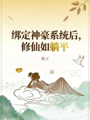 绑定神豪系统后，修仙如躺平