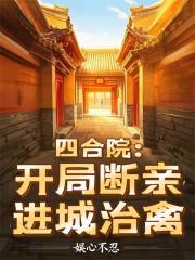 四合院:开局断亲,进城治禽 四合院:开局断亲,进城治禽