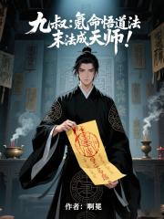 九叔：氪命悟道法，末法成天师！