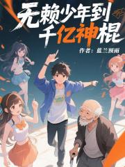 无赖少年到千亿神棍