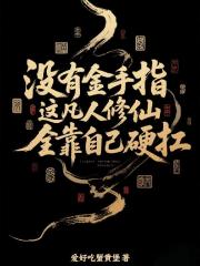 没有金手指，凡人修仙全靠硬扛