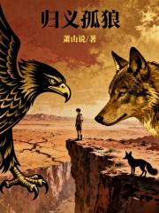 归义孤狼
