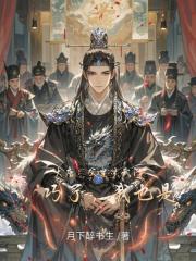 大唐:父皇玄武门,巧了,我也是 大唐:父皇玄武门,巧了,我也是