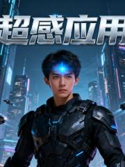 超感应用