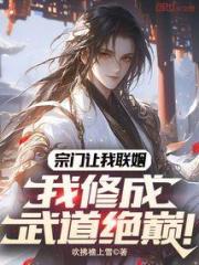 宗门让我联姻,我修成武道绝巅! 宗门让我联姻,我修成武道绝巅!