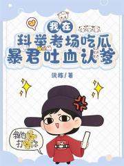 我在科举考场吃瓜，暴君吐血认爹