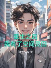 重生后，我有了空间灵田