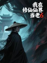 我在修仙界当老6