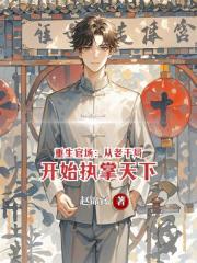 重生官场：从老干局开始执掌天下