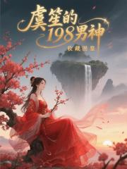 虞笙的198男神收藏图鉴