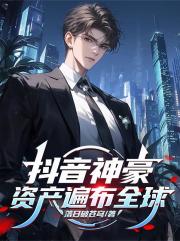 抖音神豪，资产遍布全球