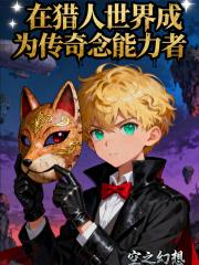 在猎人世界成为传奇念能力者