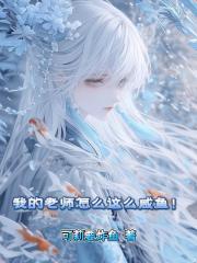 我的老师怎么这么咸鱼！