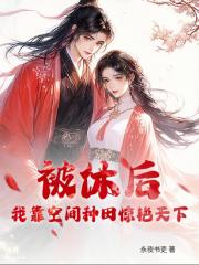 被休后，我靠空间种田惊艳天下