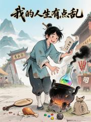 我的人生有点乱