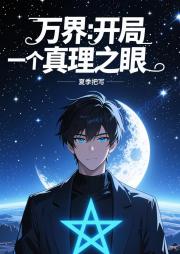 万界：开局一个真理之眼