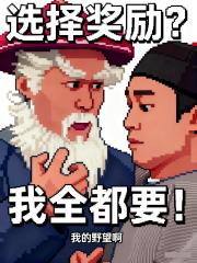 选择奖励？我全都要！