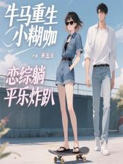 牛马重生小糊咖，恋综躺平乐炸趴