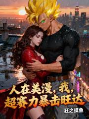 人在美漫，我，超赛用力暴击旺达