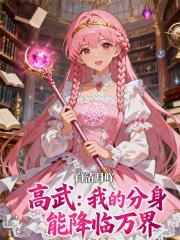 高武：我的分身能降临万界