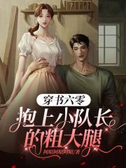穿书六零抱上了小队长的粗大腿