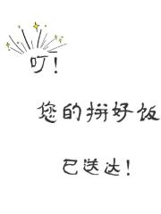 叮！您的拼好饭已送达！