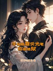 半仙她靠荧光笔称霸地狱