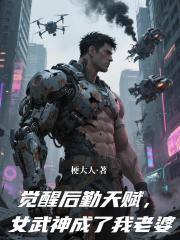 觉醒后勤天赋，女武神成了我老婆