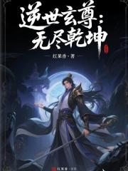 逆世玄尊：无尽乾坤