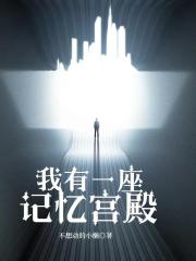 我有一座记忆宫殿