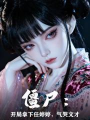 僵尸：开局拿下任婷婷，气哭文才