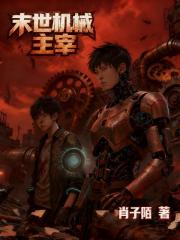 末世机械主宰