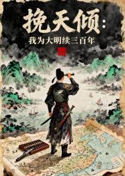 挽天倾：我为大明续三百年
