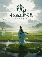 修仙：苟在岛上种灵植