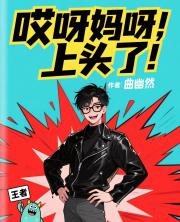 哎呀妈呀，上头啦！