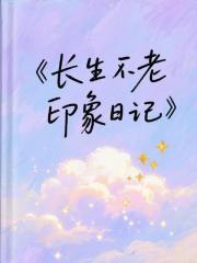 长生不老印象日记