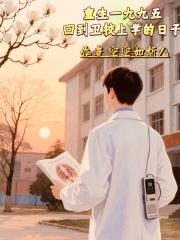 重生1995回到卫校上学的日子
