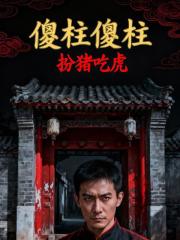 傻柱傻柱，扮猪吃虎