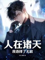 人在诸天，我选择了无敌