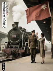 风流民国风流事儿