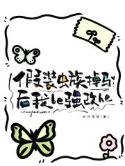 假装虫族掉马后我be强改he