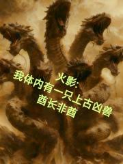 火影：我体内有一只上古凶兽