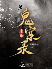 永乐鬼案录