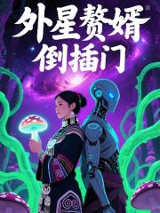 外星赘婿，倒插门